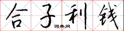 錢沛雲合子利錢行書怎么寫