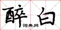周炳元醉白楷書怎么寫