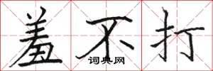 駱恆光羞不打楷書怎么寫