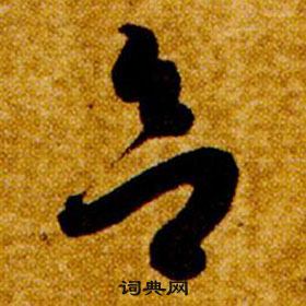 智永真草千字文中欲的寫法