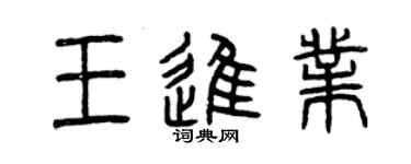 曾慶福王進業篆書個性簽名怎么寫