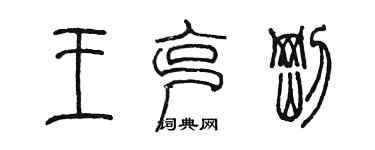 陳墨王克剛篆書個性簽名怎么寫