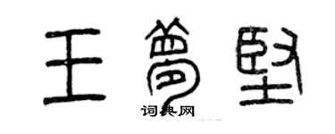 曾慶福王夢堅篆書個性簽名怎么寫