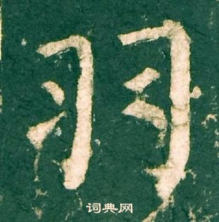 柳公權神策軍碑中羽的寫法