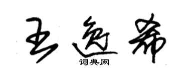 朱錫榮王逸希草書個性簽名怎么寫