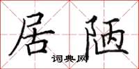 田英章居陋楷書怎么寫