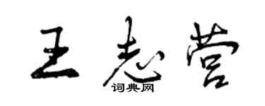 曾慶福王志營行書個性簽名怎么寫