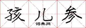 袁強孩兒參楷書怎么寫