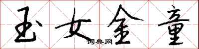 錢沛雲玉女金童行書怎么寫