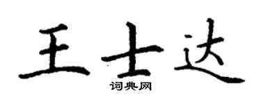 丁謙王士達楷書個性簽名怎么寫