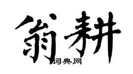 翁闓運翁耕楷書個性簽名怎么寫