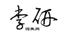 曾慶福李研草書個性簽名怎么寫