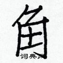 白克儉寫的硬筆楷書角