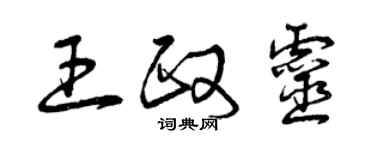 曾慶福王政靈草書個性簽名怎么寫