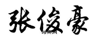 胡問遂張俊豪行書個性簽名怎么寫