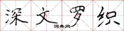 侯登峰深文羅織楷書怎么寫