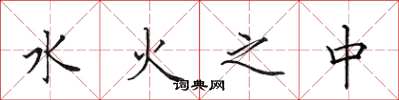 田英章水火之中楷書怎么寫
