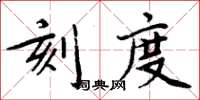 周炳元刻度楷書怎么寫