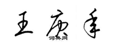 梁錦英王庚年草書個性簽名怎么寫