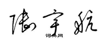 梁錦英陸宇航草書個性簽名怎么寫