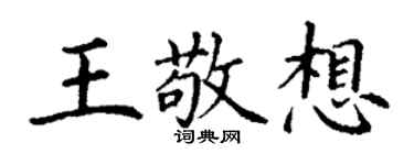 丁謙王敬想楷書個性簽名怎么寫