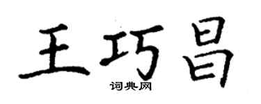 丁謙王巧昌楷書個性簽名怎么寫