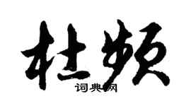 胡問遂杜頻行書個性簽名怎么寫
