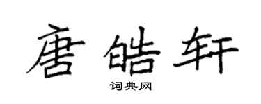 袁強唐皓軒楷書個性簽名怎么寫