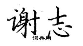 丁謙謝志楷書個性簽名怎么寫