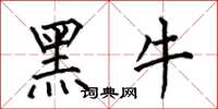 何伯昌黑牛楷書怎么寫