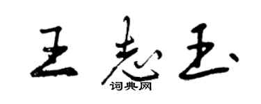 曾慶福王志玉行書個性簽名怎么寫