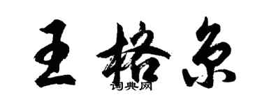 胡問遂王格京行書個性簽名怎么寫