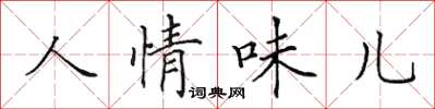 田英章人情味兒楷書怎么寫
