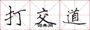 侯登峰打交道楷書怎么寫