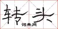 駱恆光轉頭隸書怎么寫