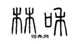 曾慶福林和篆書個性簽名怎么寫