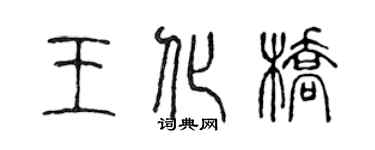 陳聲遠王化橋篆書個性簽名怎么寫