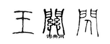 陳聲遠王關閃篆書個性簽名怎么寫