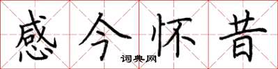 荊霄鵬感今懷昔楷書怎么寫