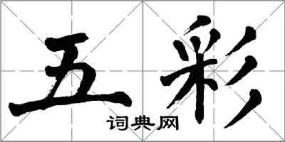 翁闓運五彩楷書怎么寫