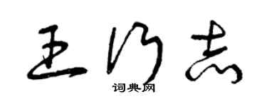 曾慶福王行志草書個性簽名怎么寫