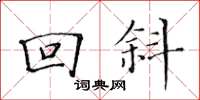 黃華生回斜楷書怎么寫