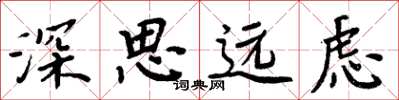 周炳元深思遠慮楷書怎么寫