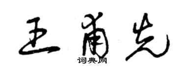 曾慶福王甫先草書個性簽名怎么寫