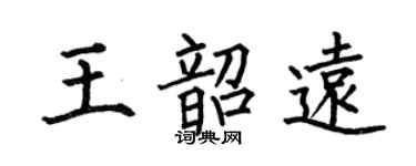 何伯昌王韶遠楷書個性簽名怎么寫