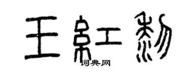 曾慶福王紅黎篆書個性簽名怎么寫