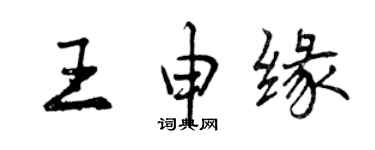 曾慶福王申緣行書個性簽名怎么寫