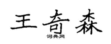 袁強王奇森楷書個性簽名怎么寫