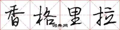 段相林香格里拉行書怎么寫