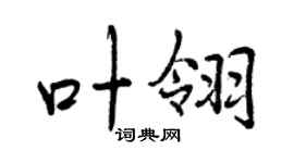 曾慶福葉翎行書個性簽名怎么寫